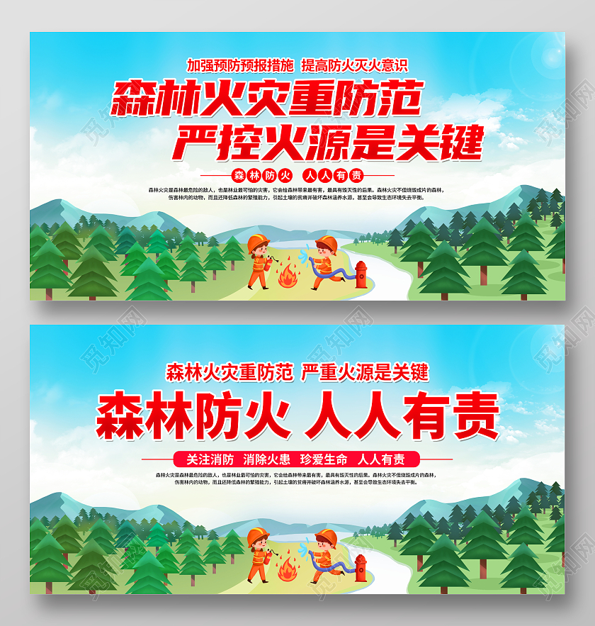 时尚大气森林火灾宣传展板