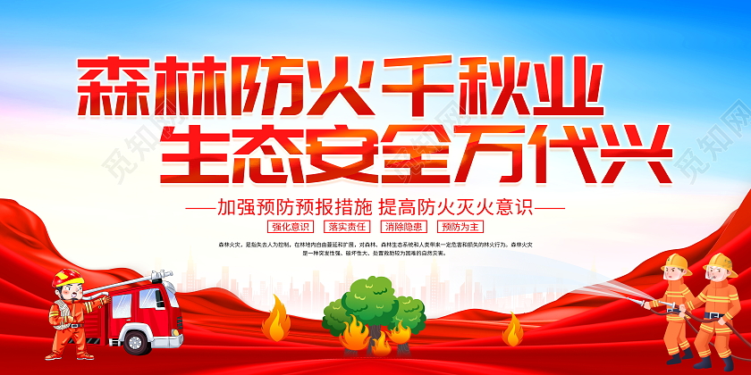 时尚大气森林防火警钟长鸣森林火灾宣传展板
