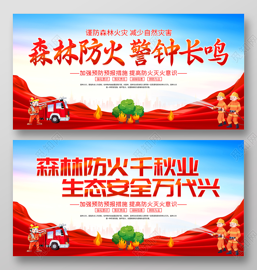 时尚大气森林防火警钟长鸣森林火灾宣传展板