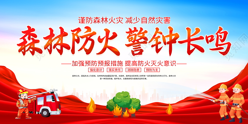 时尚大气森林防火警钟长鸣森林火灾宣传展板