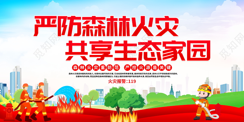 时尚大气预防森林火灾宣传展板