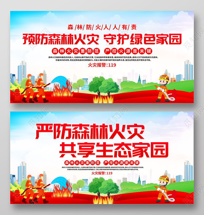 时尚大气预防森林火灾宣传展板