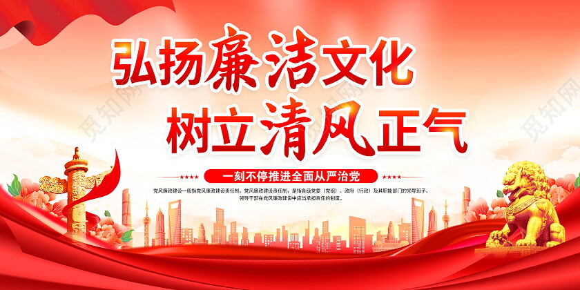 时尚大气清正廉洁反腐宣传展板廉洁廉政