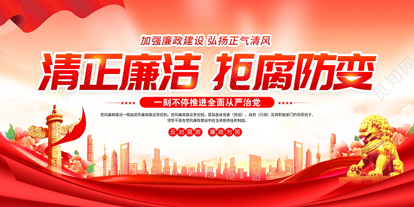 时尚大气清正廉洁反腐宣传展板廉洁廉政