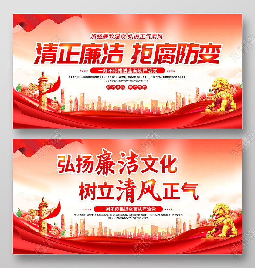 时尚大气清正廉洁反腐宣传展板廉洁廉政