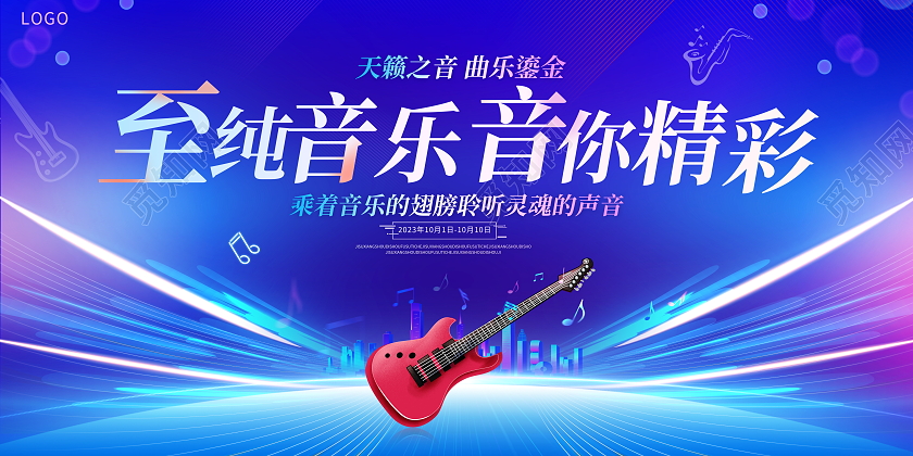 蓝色大气至纯音乐音你精彩音乐会宣传展板