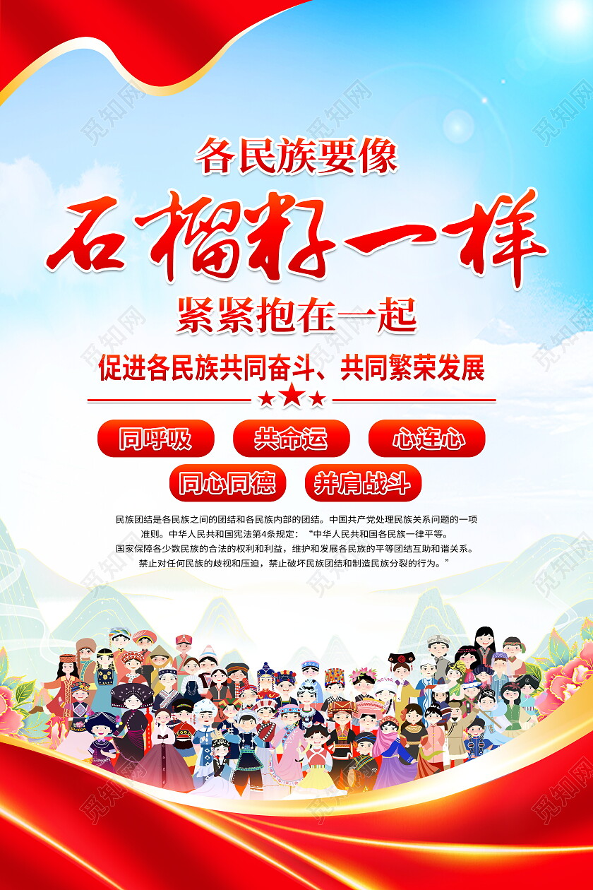 时尚大气民族团结宣传海报