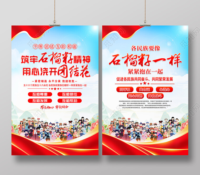 时尚大气民族团结宣传海报