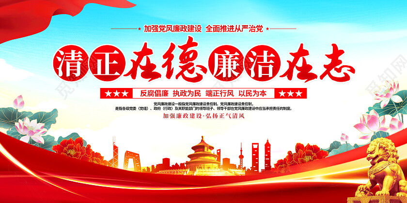 时尚大气清正廉洁反腐宣传展板廉洁廉政