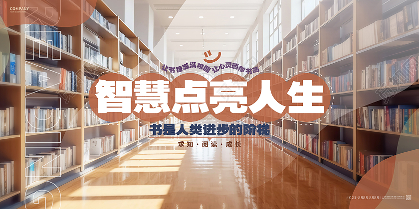 智慧点亮人生读书图书馆文化展板AI