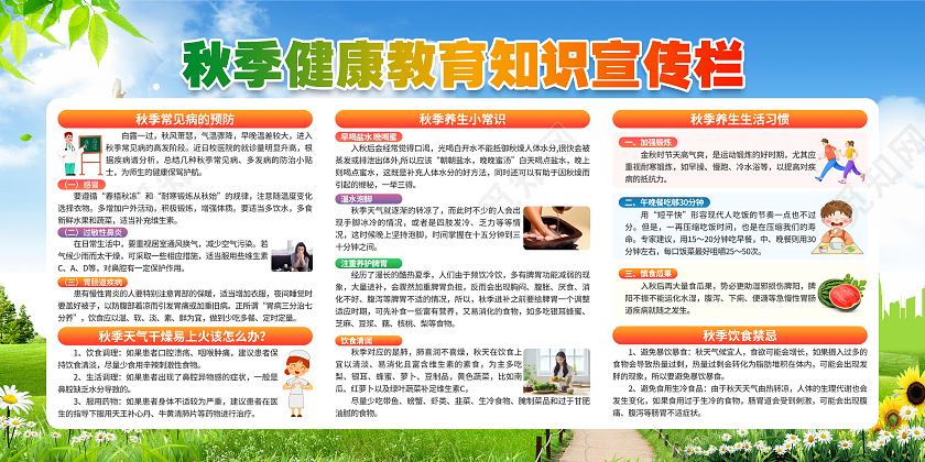 蓝色秋季健康教育知识宣传栏展板秋季（健康宣传栏）