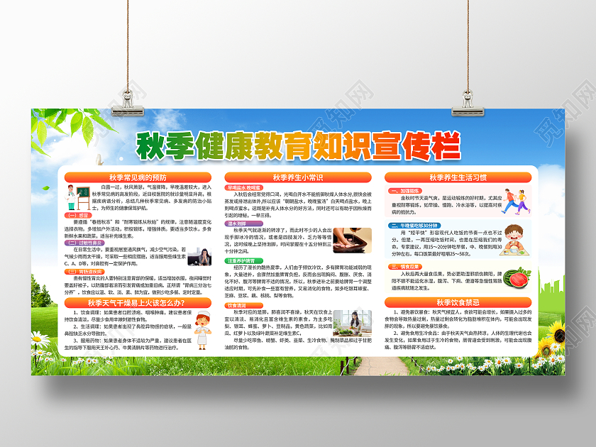 蓝色秋季健康教育知识宣传栏展板秋季（健康宣传栏）