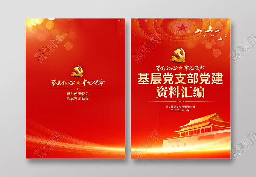 红色简约基层党支部党建资料汇编党建资料党建封面工作汇报党政