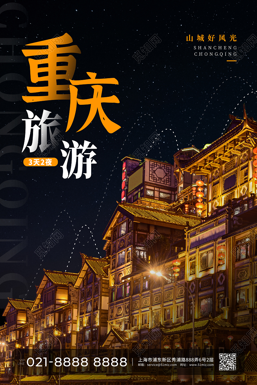 黑色简约重庆旅游旅游宣传海报