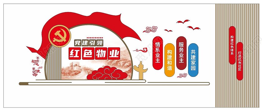 红色物业文化墙党建文化墙长城中式3D文化墙