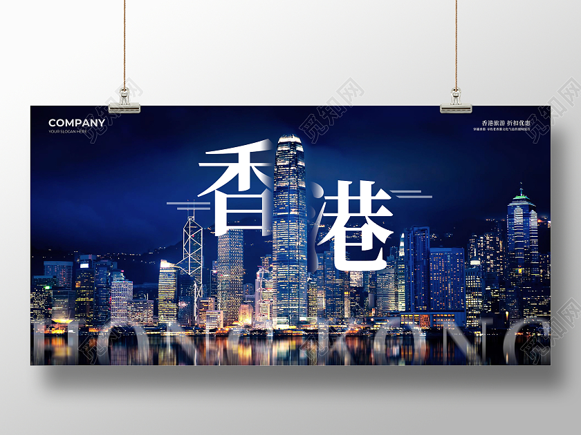 蓝色简约香港旅游旅游宣传展板