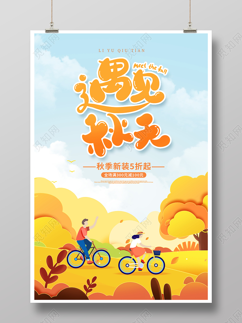 黄色插画礼遇秋天秋天促销海报设计