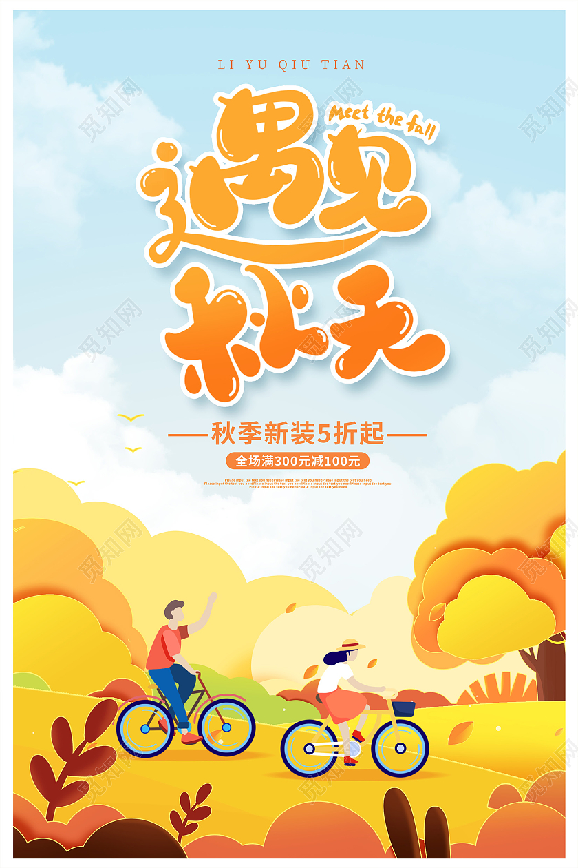 黄色插画礼遇秋天秋天促销海报设计