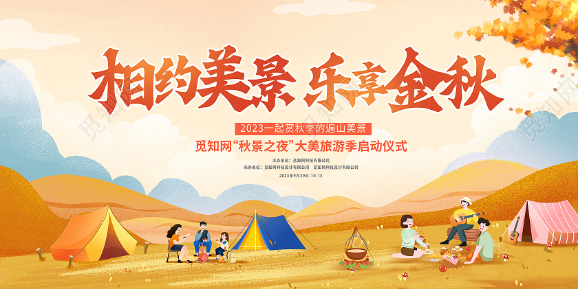 黄色时尚相约美景乐享金秋秋天宣传展板设计