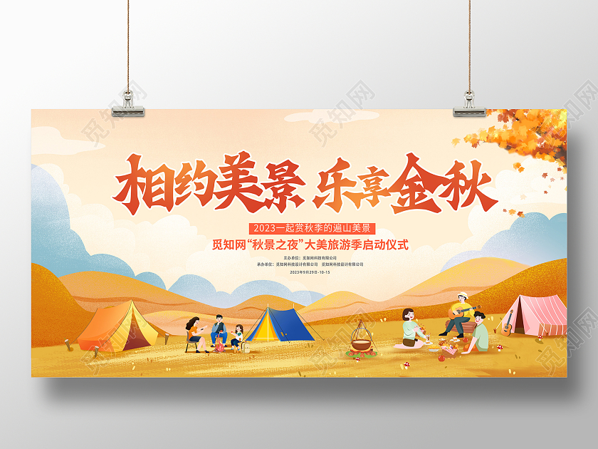 黄色时尚相约美景乐享金秋秋天宣传展板设计