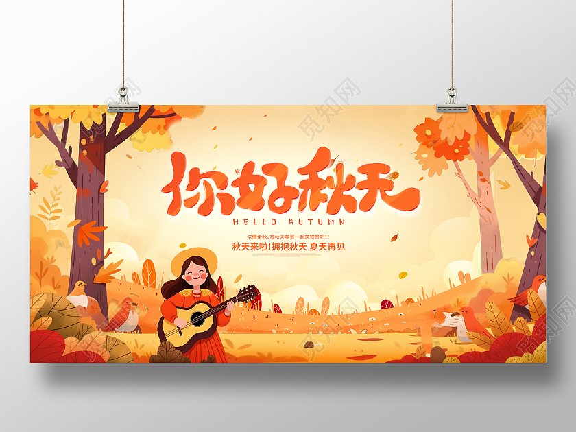 黄色插画秋天你好秋天展板设计