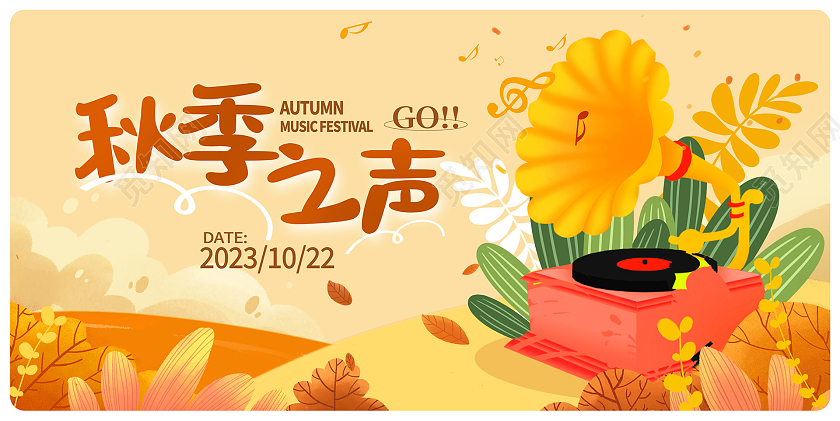 黄色秋季之声秋天活动展板设计
