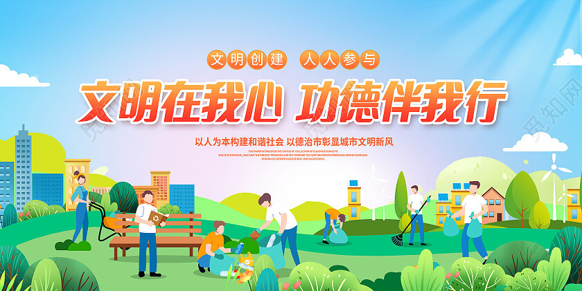 蓝色插画文明城市你我共建宣传展板设计