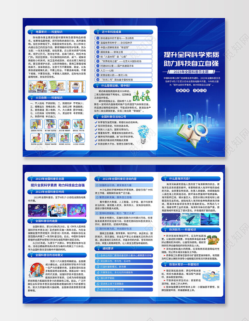 蓝色科技风格2023全国科普日三折页