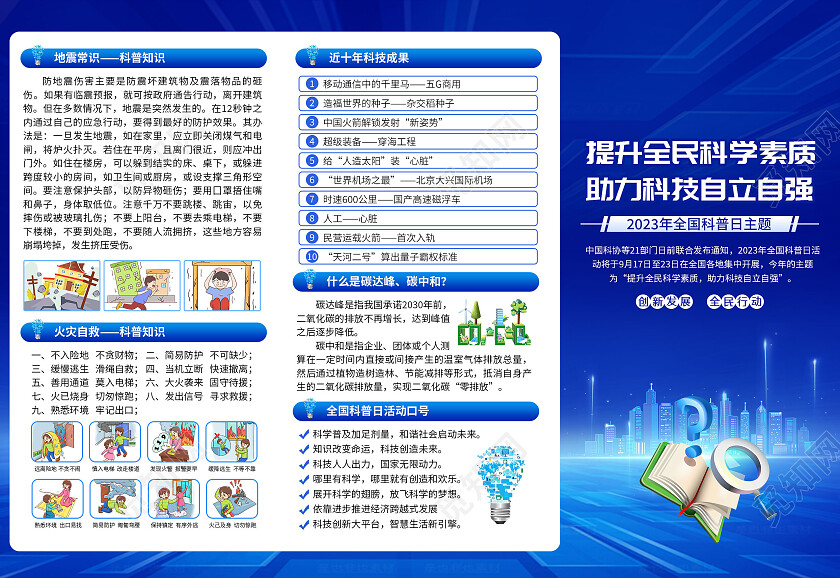 蓝色科技风格2023全国科普日三折页