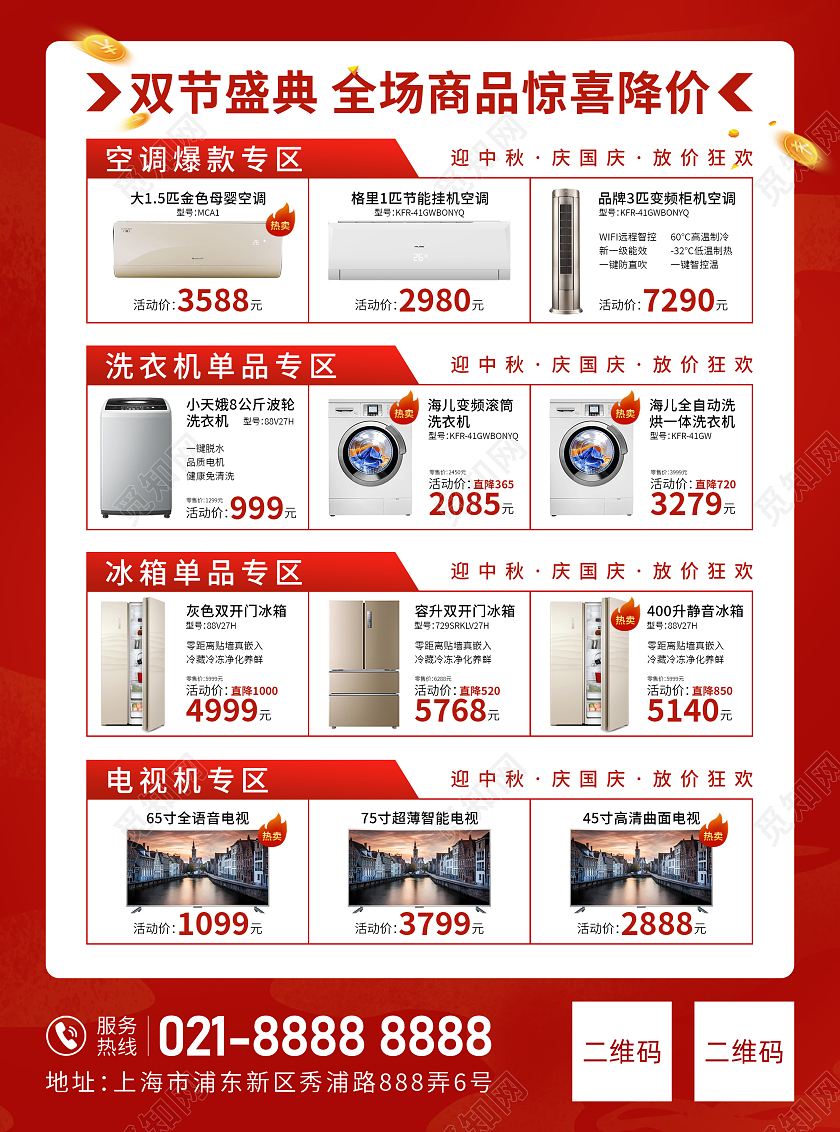 红色喜庆中秋国庆家电活动宣传单
