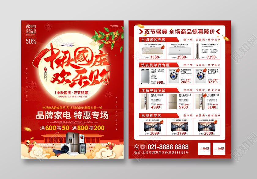 红色喜庆中秋国庆家电活动宣传单