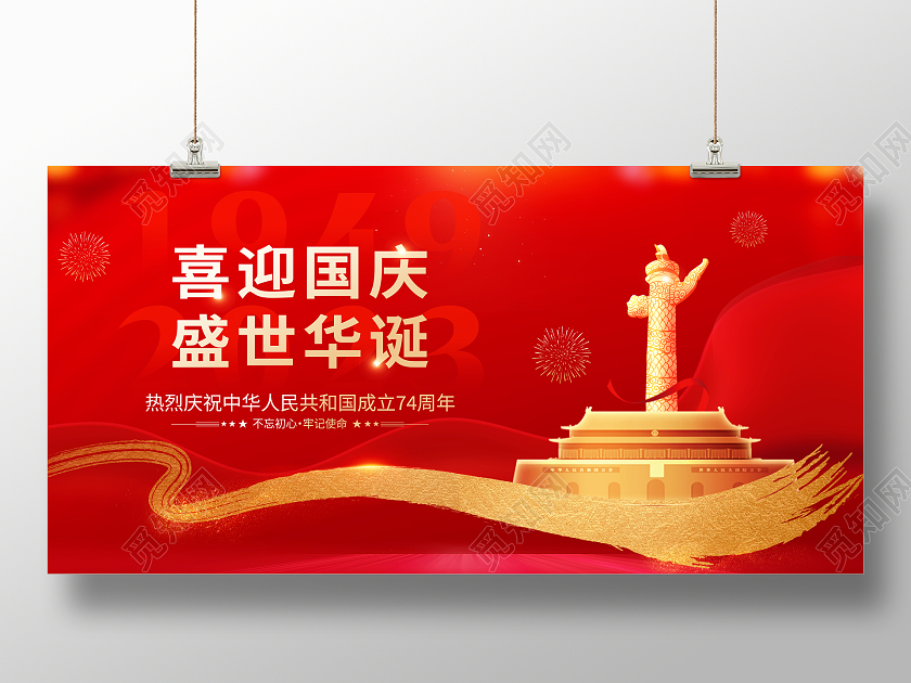 时尚大气74周年国庆节宣传展板国庆节国庆