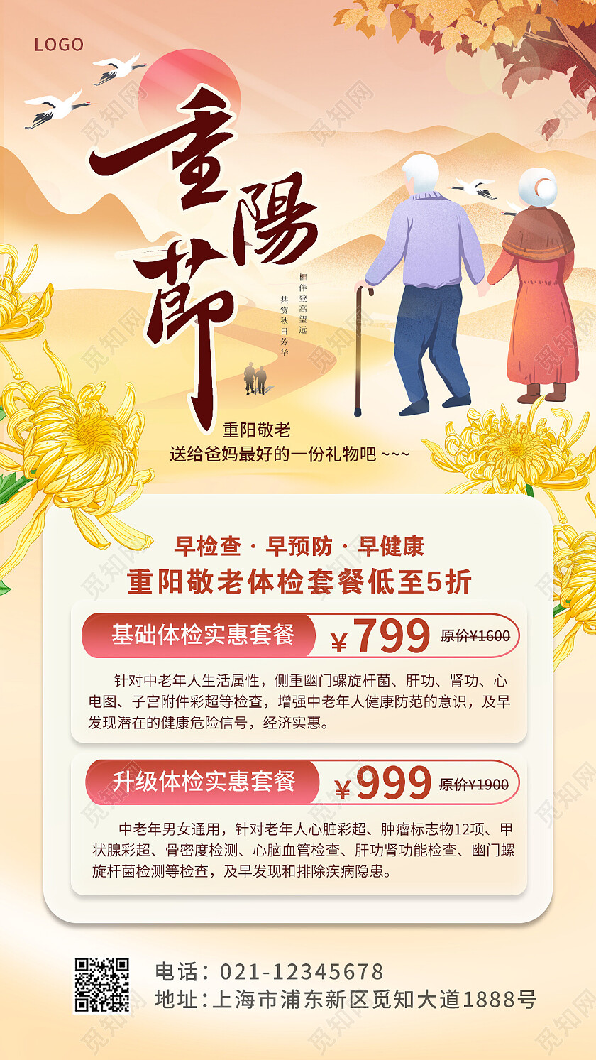 黄色传统重阳节重阳敬老体检套餐宣传单