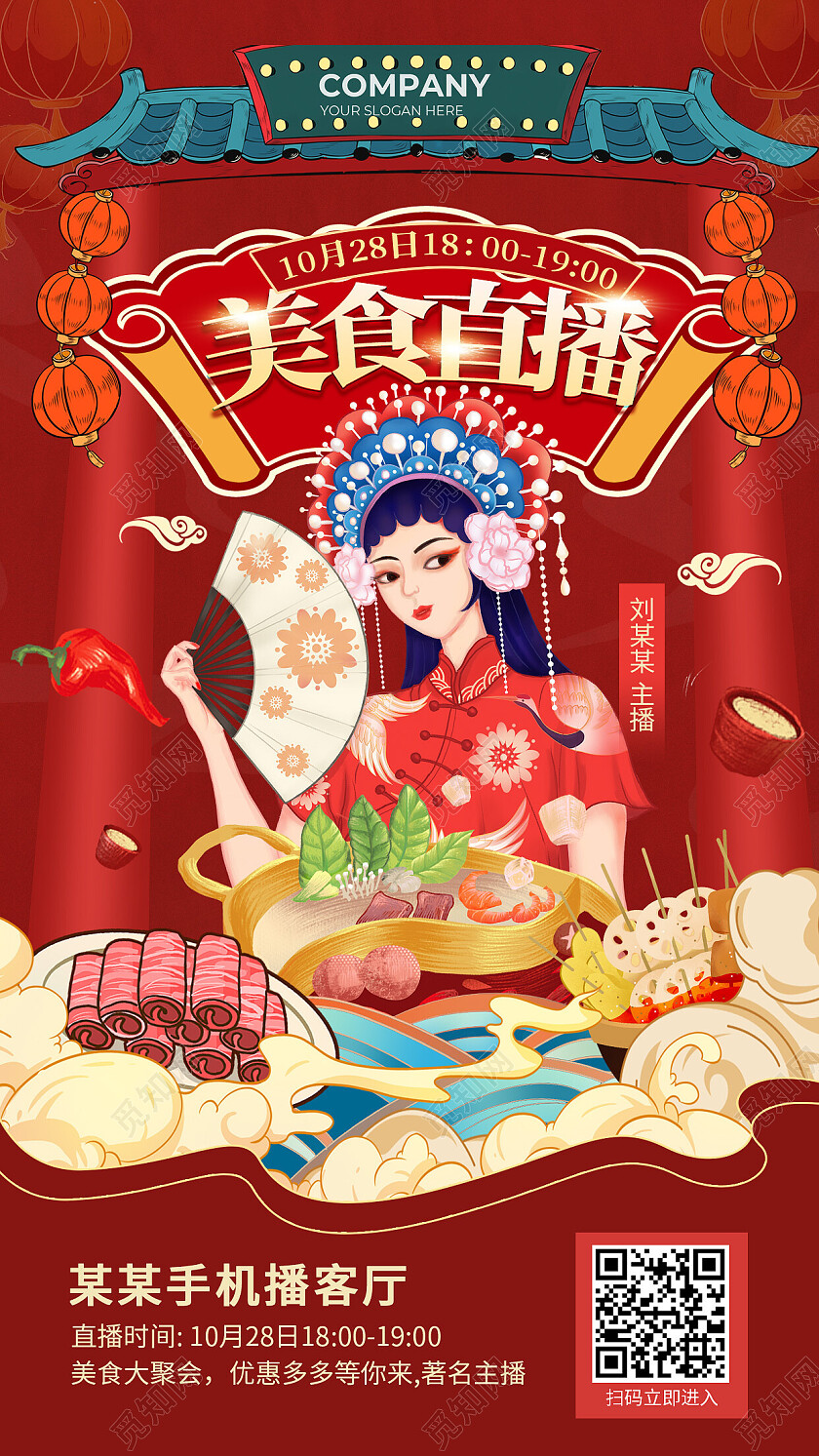 红色创意国潮卡通风格美食直播手机海报