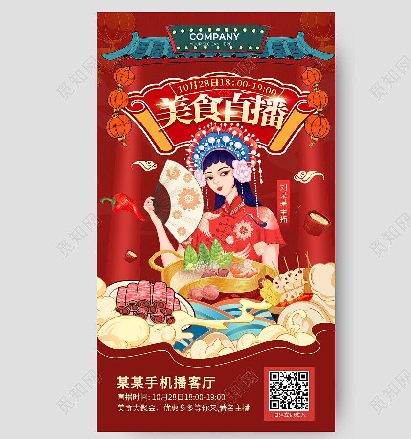 红色创意国潮卡通风格美食直播手机海报