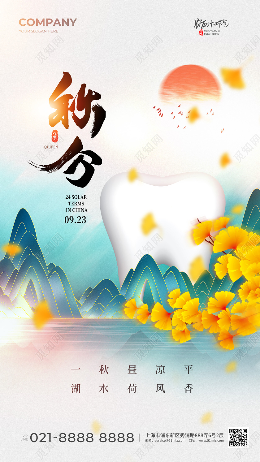 口腔行业秋分节气手机宣传海报