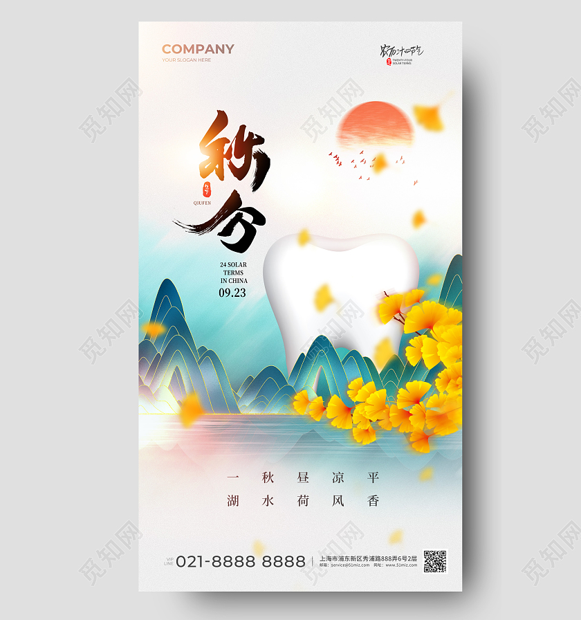 口腔行业秋分节气手机宣传海报