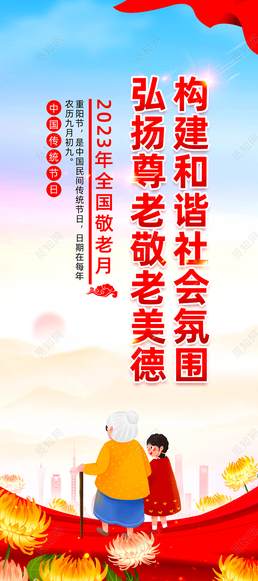 红色飘带手绘中国传统节日重阳节展架