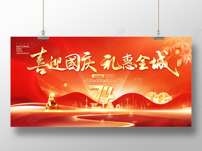 2023国庆节促销展板喜迎国庆礼惠全城国庆节国庆