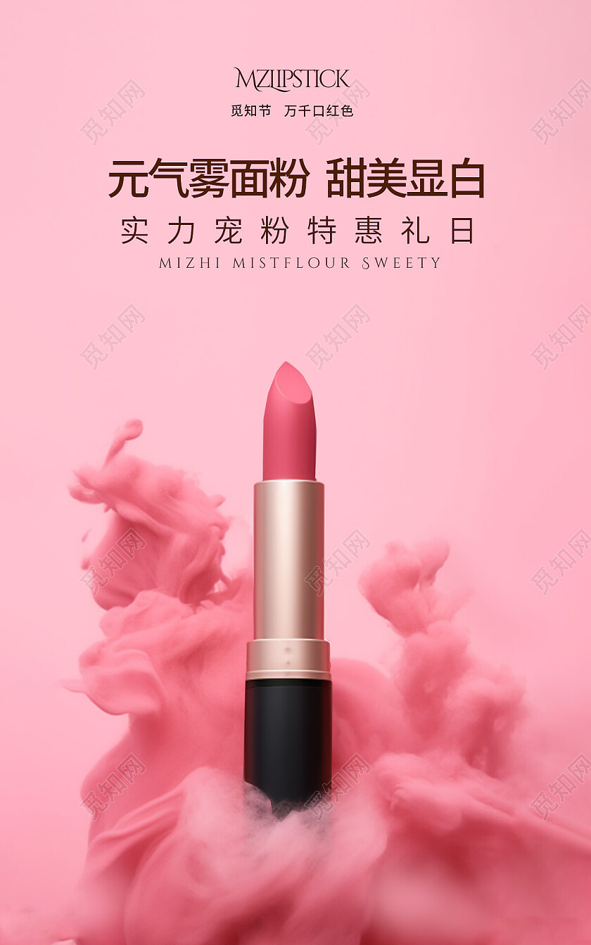 粉色元气雾面粉口红超美显白美妆电商宣传海报口红海报banner