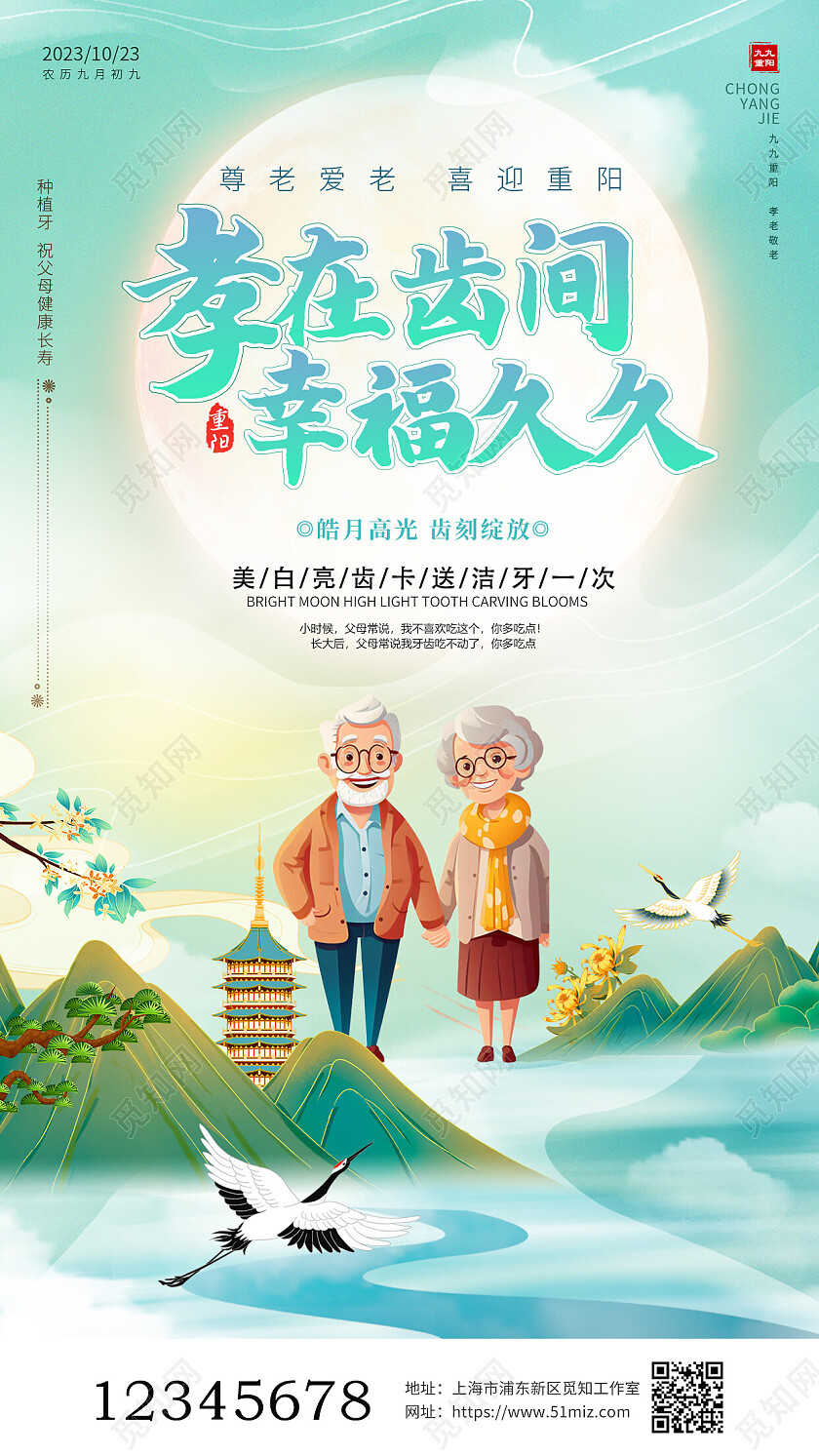 绿色古风孝在齿间幸福久久重阳节口腔促销手机文案海报