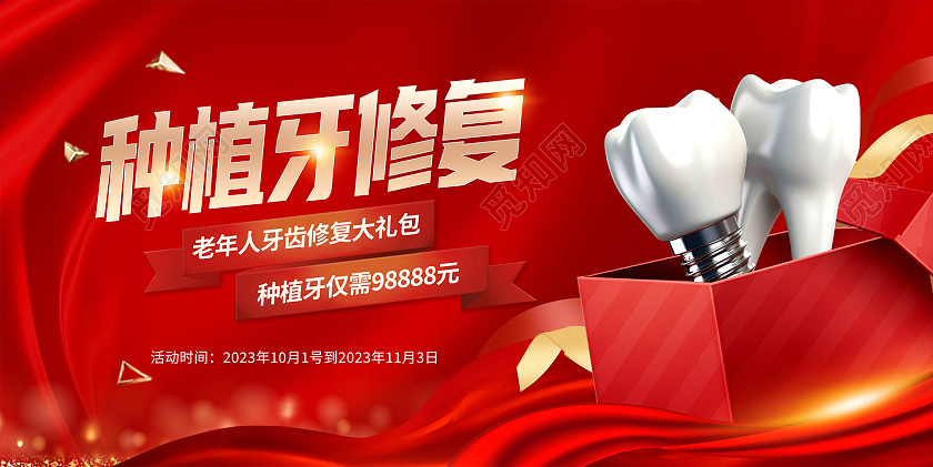 红色时尚种植牙修复展板设计口腔健康