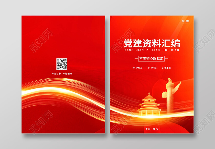 红色简约大气党建资料汇编党建封面画册封面