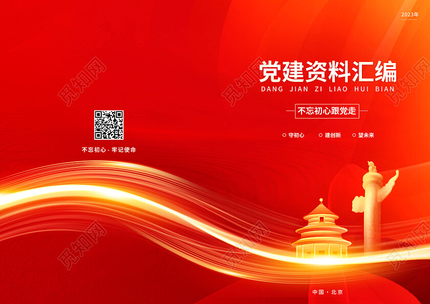 红色简约大气党建资料汇编党建封面画册封面