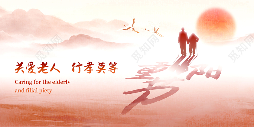 橙色中国风重阳佳节重阳关爱老人宣传展板重阳节