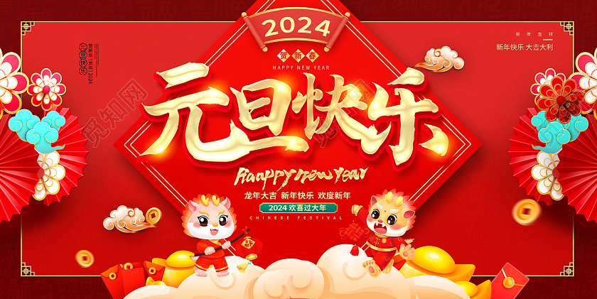 红色大气2024元旦快乐欢度新年新年展板设计2024元旦