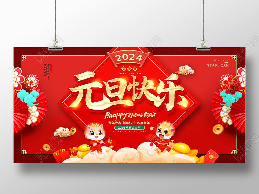 红色大气2024元旦快乐欢度新年新年展板设计2024元旦