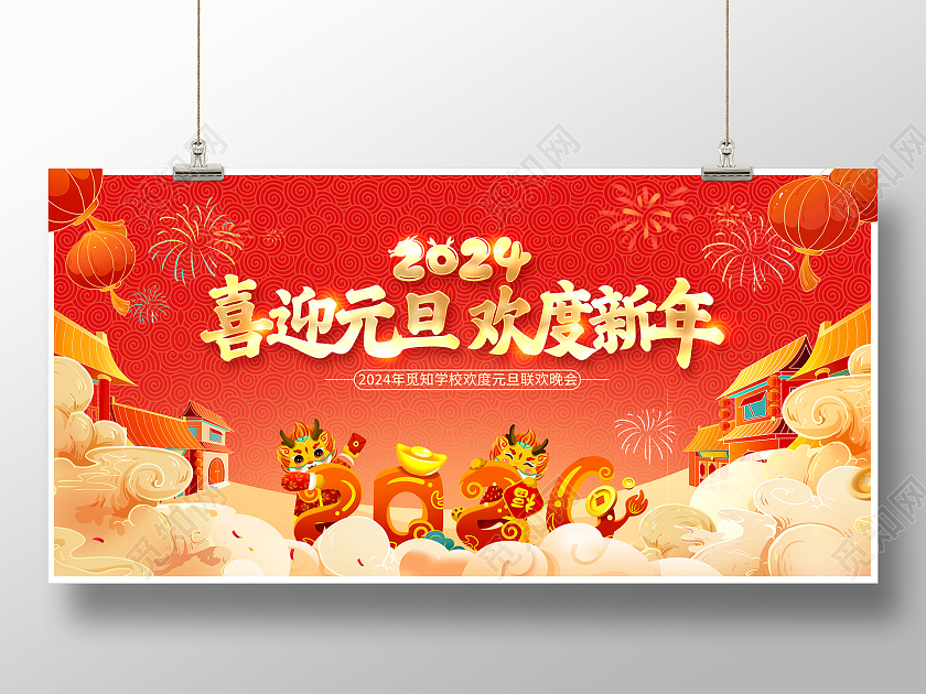 红色大气2024喜迎元旦欢度新年新年展板设计2024元旦