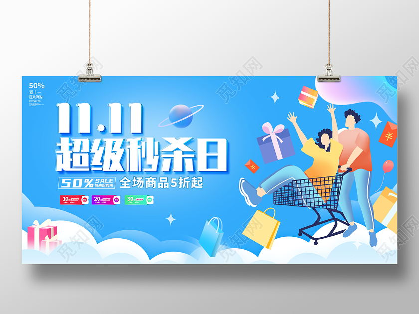 时尚大气双11超级秒杀日宣传促销活动展板双十一