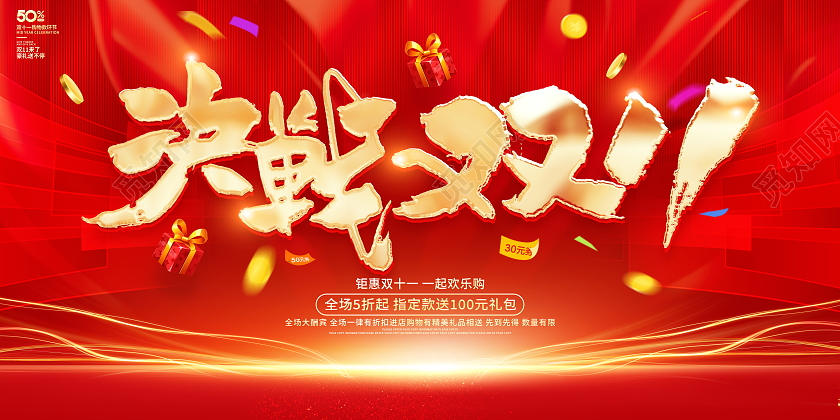 红色大气决战双11宣传促销活动展板双十一